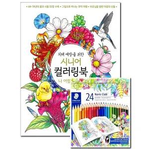 [스테들러 24색] 나 어렸을 때는시니어 컬러링북 치매 예방 어르신 색칠공부 초급