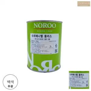 노루 에나멜 유성 페인트 소량 1L 무광 흰색 백색 화이트 하얀색 하양색