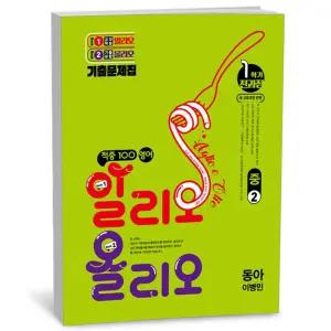 [카드10%+선물] 적중100 영어 알리오올리오 1학기 전과정 중2 동아 이병민 (2026년)