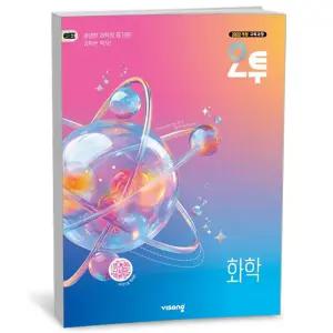 [카드10%+선물] 오투 고등 화학 (2026년)