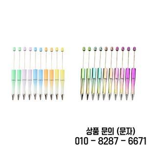 10개 비즈펜 볼펜 웨딩 답례품 DIY 세트 저널링 문구 용품