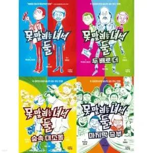 [전집] 못 말리는 녀석 둘 시리즈 1-4권 완결세트 (전 4권) /못말리는녀설들,초등창작그림책,초등고학년창작동화,뉴욕타임즈베스트셀러,맥바넷