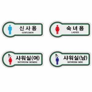 표지판 화장실 157x66 표시판 안내판 탈의실표 남녀 표찰 남자 의실 여자 마크 스티커 푯말 로고 남여