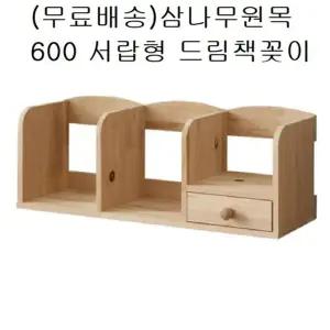 드림책꽂이 국민책장 서랍형 600 삼나무원목 미니