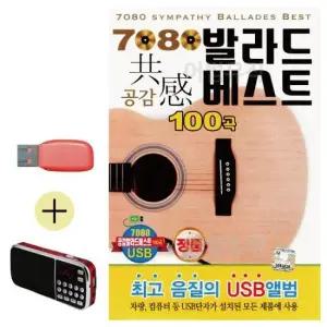 7080 USB + 효도라디오 발라드 공감