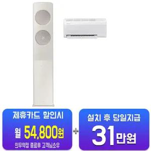 [삼성] 비스포크 AI 무풍 클래식 2in1 에어컨 17평형+6평형 (산토리니 베이지/메탈릭 베이지) AF70F17D25BRS/60개월약정