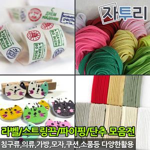 홈패션부자재 2관 모음전 파이핑 라벨 와펜 마스크부자재 원단 천