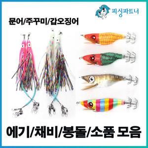 2023년 NEW  쭈꾸미채비 왕눈이 에기 문어채비 모음