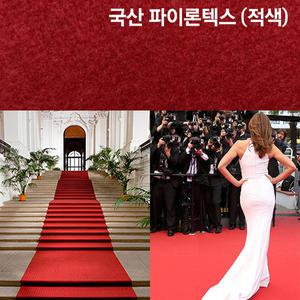 국산파이론텍스 파인텍스 백화점 호텔 병원 개업식 행사용 레드카펫 부직포 롤카페트