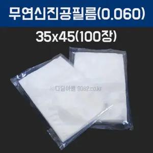 업소용 진공필름 진공비닐 포장지 35x45 100장 두께0.06