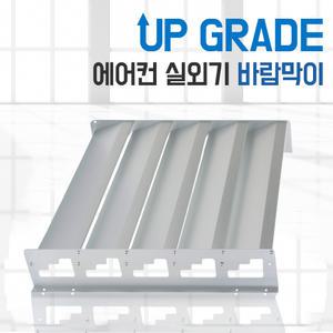 ALL 국내산 에어컨 실외기 바람막이 커버 열순환커버 에어 가드