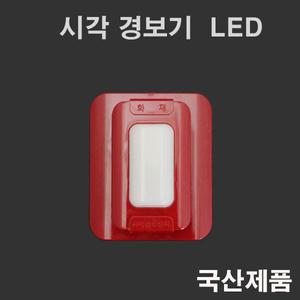 시각 경보기 LED 현대방재산업 시각경보장치