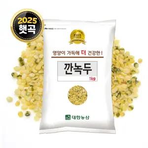 국산 깐녹두 1kg 녹두 잡곡