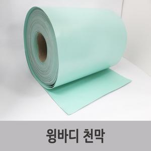 특장부품/ 윙바디지붕방수천막지 보호천막(가로 40cm)