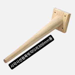 원목다리 가구다리 나무 상다리 가구발 원목 300mm 서랍장 거실장 발통 사선다리
