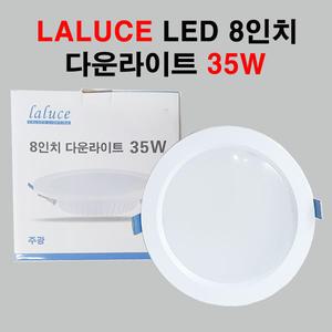 라루체 LED 8인치 다운라이트 35W 매입등
