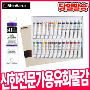 [오피스스쿨] 신한 전문가용 유화 물감 24색(20ml) 유화물감