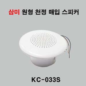삼미 실링 천정 매입형 스피커 KC-033S 3W  원형 방송