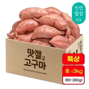 [품질보장] 호풍미 호박고구마 특상size(80-280g) 3kg 실속형