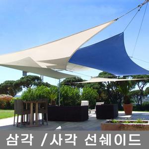 유로피안 삼각 사각 선쉐이드 차광막 차양막 차광망 그늘막 햇빛가리개 까페차광막