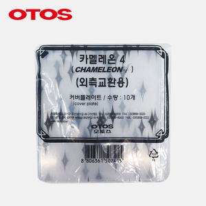 오토스 자동용접면 커버플레이트 카멜레온4플러스 외측교환용