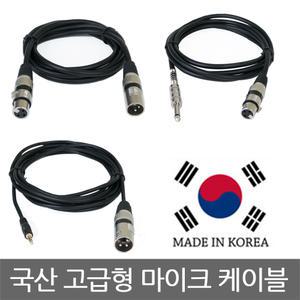 해밀전자 국산 고급형 마이크 케이블 XLR 오디오 스피커 55 PC 캐논선 1m~5m