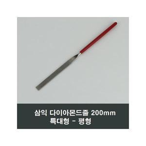 삼익 다이아몬드줄 평형 특대형200mm 철공 야스리 A71