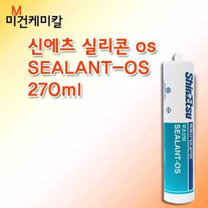 신에츠 무초산 카트리지 실리콘 SEALANT-OS 270ml