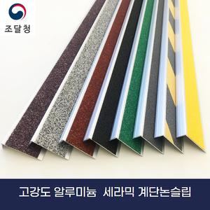 논슬립,  고강도 계단논슬립