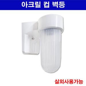 아크릴 컵벽등 PVC 벽등 욕실등 방수등 실외등