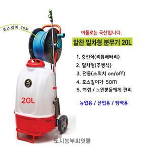 아폴로 국산 자동분무기 충전식 알찬밀차형 20L 방역 소독 농약 원예
