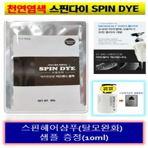 (비건염색) 스핀다이 이온물염색 2개  새치, 천연염색 ,두피케어 모발영양 , 스핀헤어샴푸 샘플(10ml)증정