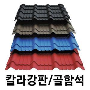 골강판 10장묶음 일반기와형 칼라강판 아연도강판 지붕판넬 건축판넬 철판