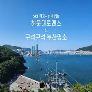 [SRT]해운대로맨스&구석구석 부산명소 -호텔(1박2일)