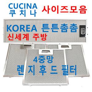 쿠치나후드필터 / CUCINA후드필터 / 신세계주방
