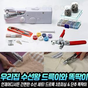 드륵이와 똑딱이 미니 재봉틀 미싱 가정용 수선 리폼 바느질 바지기장 스냅 똑딱 단추 기계 부자재