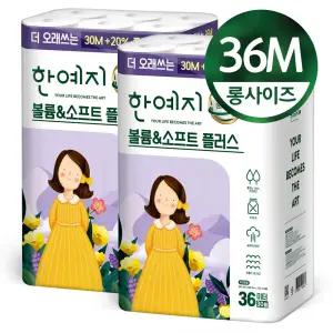 볼륨앤소프트 플러스 롱 3겹 36m 30롤 2팩  천연펄프 화장지  + [포토리뷰 작성