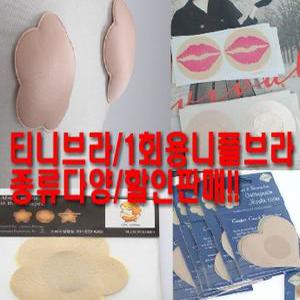 프리브라/니플커버/누드브라/실리콘브라/티니/미니