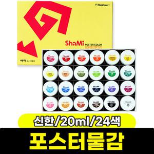 [문구와팬시] 신한 샤미 포스터물감 (20ml/24색)
