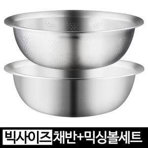 빅사이즈 스텐 채반 믹싱볼 2종세트 스테인레스 40cm