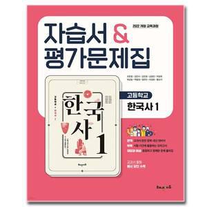 최신) 해냄에듀 고등학교 고등 한국사 1 자습서평가문제집 고1 고2 조한경