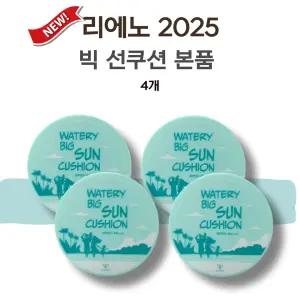 2025 리에노선쿠션 빅 장윤정 선쿠션 본품 4개