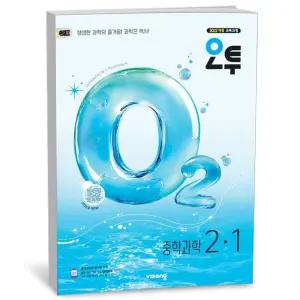 [카드10%+선물] 오투 중등 과학 2-1 (2026년)