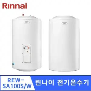 린나이 전기온수기(스텐) 대용량 REW-SA100W/S 벽걸이형,바닥형, 100L