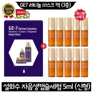 GE7 지이세븐 레티놀 마스크 팩 (3종) 구매+설화수 자음생 캡슐세럼 5ml x10개 (총 50ml) 최신형 6세대