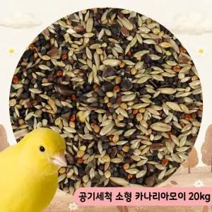 원펫 대용량 공기세척 카나리아모이 20kg 소형 새사료