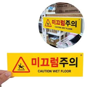 부착식 안내판 표찰 미끄럼 주의 표지판/포맥스/계단/구역/알림/표시/아파트/공사장/건설/현장