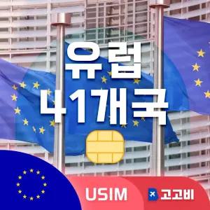 유럽41개국 유심 칩 USIM 데이터 무제한 매일 500MB 1GB 2GB 유럽41개 전지역 3일~7일