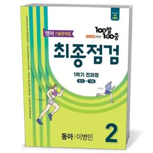 [카드10%+선물] 100발 100중 기출문제집 최종점검 1학기 전과정 중2 영어 동아 이병민 (2026년용)
