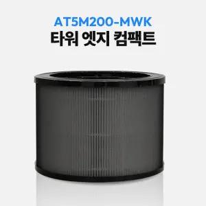 위닉스 공기청정기 필터 타워엣지컴팩트 AT5M200-MWK 호환
